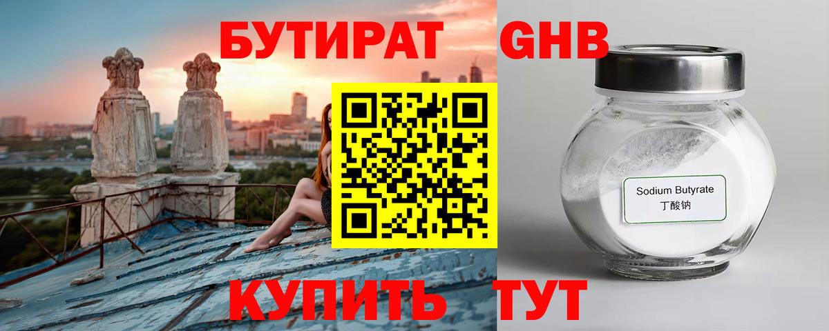 БУТИРАТ GHB Троицк